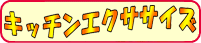 キッチンエクササイズ
