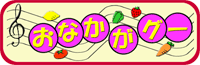 おなかがグー