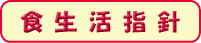 食生活指針