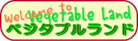 ベジタブルランド